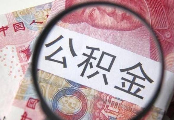 公积金账户出现余额不足-玉树公积金代办服务